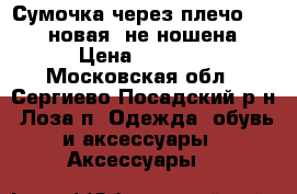 Сумочка через плечо Mexs.(новая) не ношена › Цена ­ 1 800 - Московская обл., Сергиево-Посадский р-н, Лоза п. Одежда, обувь и аксессуары » Аксессуары   